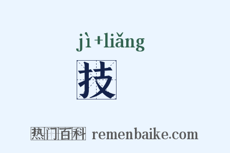 技掚是什么意思的图片